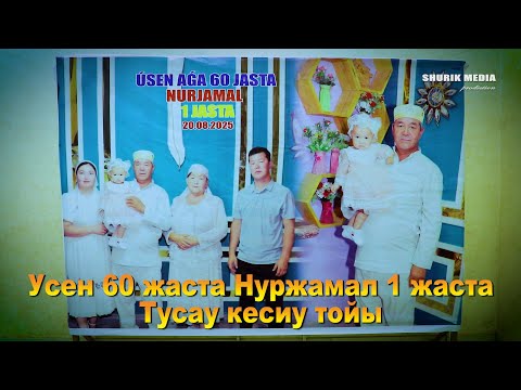 Видео: Усен 60 жаста Нуржамал 1 жаста Тусау кесиу тойы
