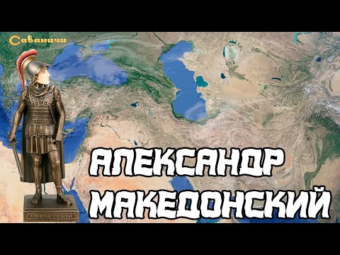 Видео: Александр Македонский: великий поход в Азию