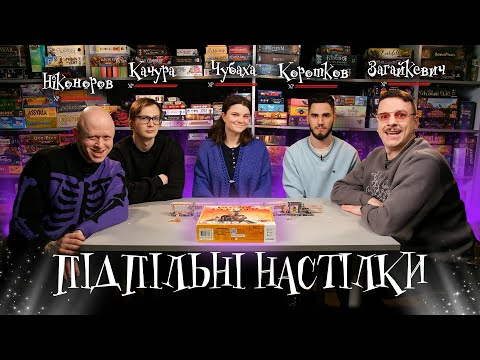 Видео: Підпільні Настілки – "Colt Express" І Загайкевич, Чубаха, Ніконоров, Качура, Коротков