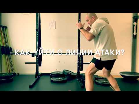 Видео: Как уйти с линии атаки? Циркуль в боксе