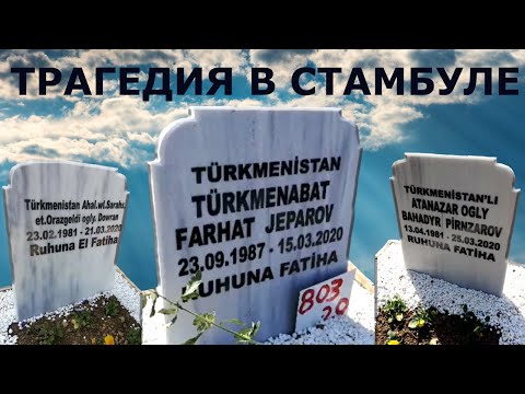 Видео: Туркменистан: Трагедия в Стамбуле