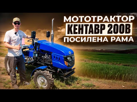 Видео: Мототрактор КЕНТАВР 200В - посилена рама, для чого? Став краще? Розбираємось