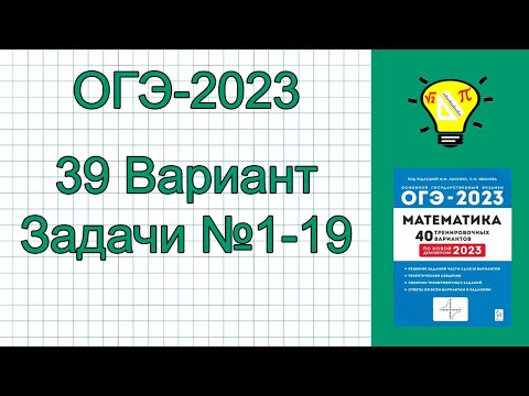 Видео: ОГЭ-2023 Математика Вариант 39 задачи №1-19 Лысенко