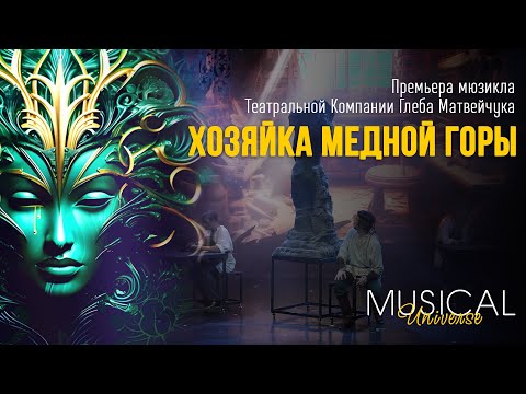 Видео: Хозяйка Медной Горы | ПРЕМЬЕРА МЮЗИКЛА