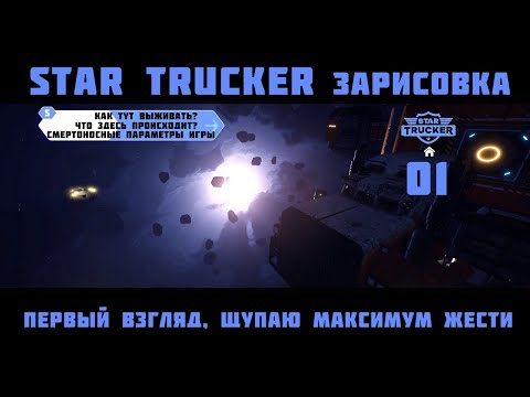 Видео: ЧЕЛЛЕНДЖ-ПРОХОЖДЕНИЕ Star Trucker - эпизод 1 - ЗАРИСОВКА, ЩУПАЮ МАКСИМУМ ЖЕСТИ