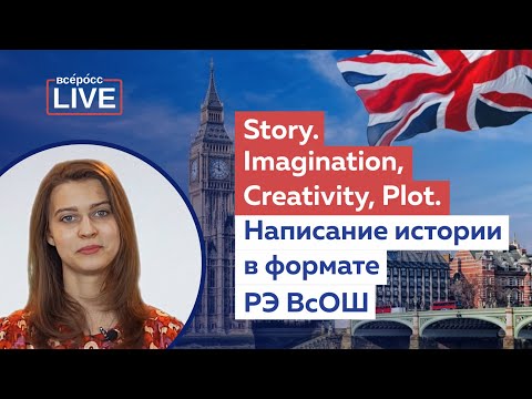 Видео: Story. Imagination, Creativity, Plot. Написание истории в формате РЭ ВсОШ