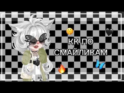 Видео: КК ПО СМАЙЛИКАМ🍀/HighRise