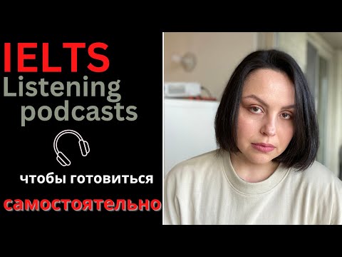 Видео: САМОСТОЯТЕЛЬНАЯ ПОДГОТОВКА К IELTS: ПОДКАСТЫ ДЛЯ IELTS 7-9