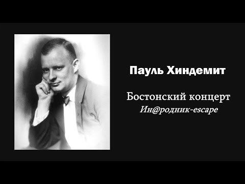 Видео: П. Хиндемит. Бостонский концерт / Ин@родник-escape
