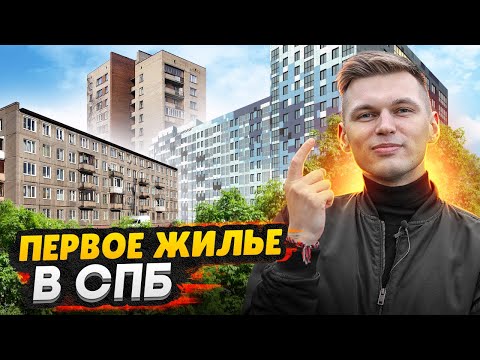 Видео: Где купить первую квартиру в СПб / Сравнение районов - Личный опыт