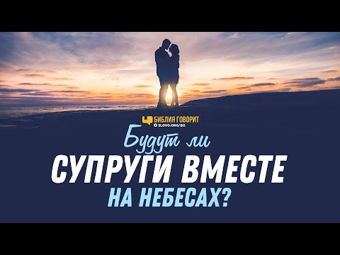 Видео: Будут ли супруги вместе на небесах? | "Библия говорит" | 1189