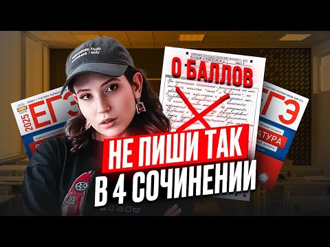 Видео: ЭТИ ОШИБКИ убьют твои БАЛЛЫ на ЕГЭ по литературе 2025! / Как написать 4 СОЧИНЕНИЕ на максимум?