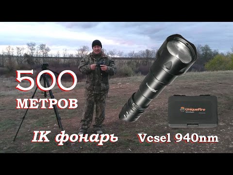 Видео: IK-фонарь 940nm, который светит на 500м в невидимом для глаза спектре света!