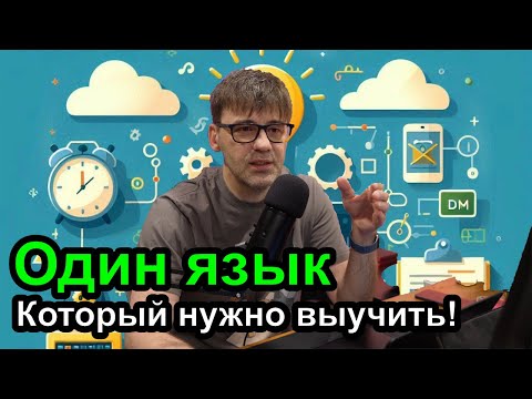 Видео: Один язык программирования, который нужно знать, чтобы стать программистом