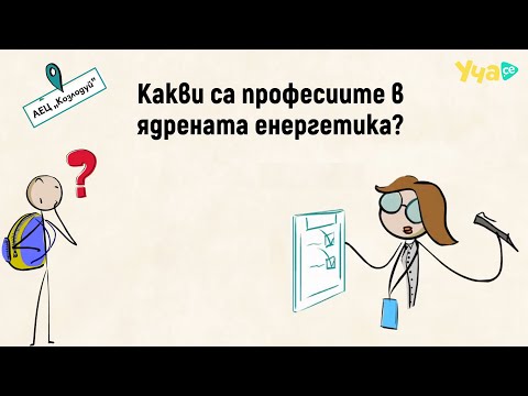 Видео: Какви са професиите в ядрената енергетика?