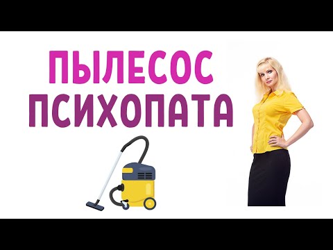 Видео: "Пылесос" - прием психопата и нарцисса
