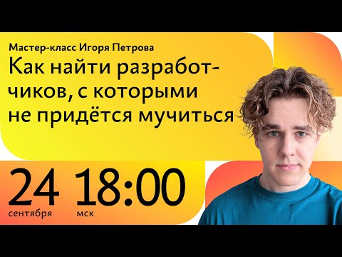 Видео: Мастер‑класс Игоря Петрова «Как найти разработчиков, с которыми не придётся мучиться»