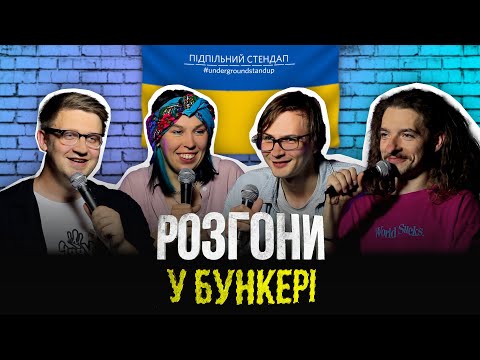 Видео: Підпільні розгони у бункері – Випуск #6 І Коломієць, Зухвала, Качура, Байдак