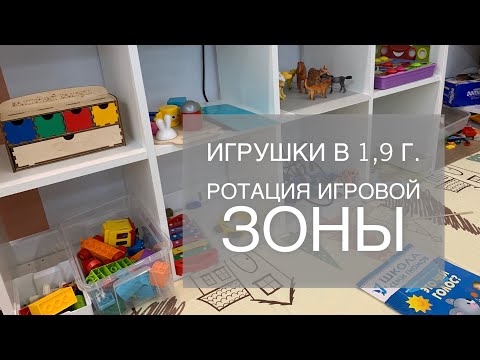 Видео: Игрушки в 1,9 года. Игрушки для возраста 1,6 - 2 года. Ротация игровой зоны. Игры от нейропсихологов