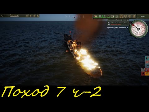 Видео: UBOAT - Поход 7 (ч2) увеличиваем потопленный тоннаж, потратили почти все торпеды