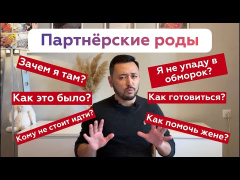 Видео: ПАРТНЕРСКИЕ РОДЫ: мой личный опыт, главные страхи и что там происходит?