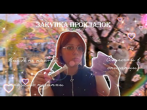 Видео: Распаковка ЖЕНСКИХ ШТУЧЕК ✨/Новинки прокладок на маркетплейсах 🌷