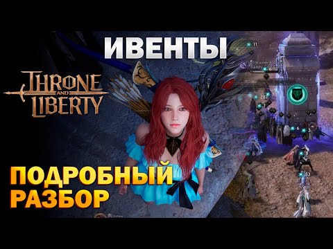 Видео: Ивенты гайд I подробный разбор всех ивентов I event - Throne and Liberty