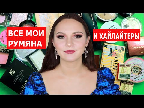 Видео: РАСХЛАМЛЕНИЕ КОСМЕТИКИ | ВСЕ МОИ РУМЯНА И ХАЙЛАЙТЕРЫ | МОЯ КОЛЛЕКЦИЯ КОСМЕТИКИ | РАЗБОР КОСМЕТИКИ