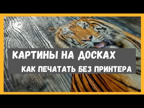 Видео: Картины на досках. Печать без УФ принтера. Переводные рисунки на дерево.