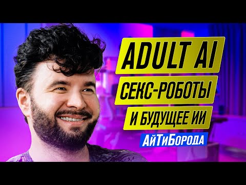 Видео: Cекстех, суры, анклавы, отношения с роботами, трансформация профессий и будущее AI / Юра Окуловский