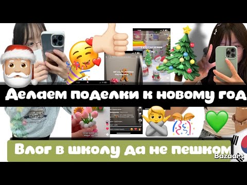 Видео: КОРЕЙСКИЙ ВЛОГ: что я готовлю к новому году *Влог ㅎㅎЧто я приготовил на Рождество*