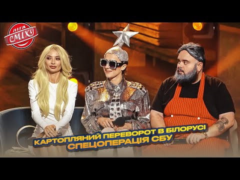 Видео: Вєрка Сердючка, Леся Нікітюк і Ектор Хіменес Браво на службі в СБУ | Ліга Сміху 2025