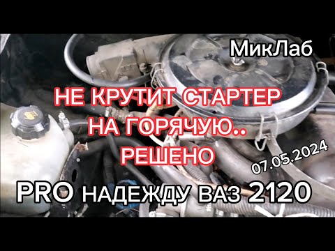 Видео: Pro Надежду  ВАЗ 2120. Стартер. Не крутит на горячую. Решено (07.05.2024) МикЛаб