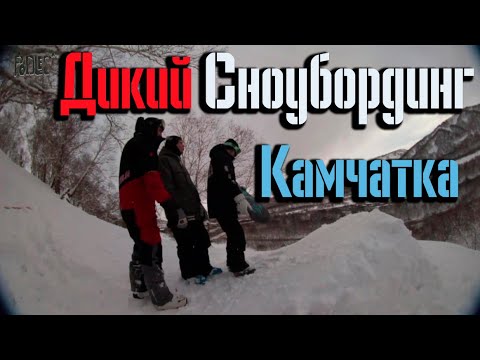 Видео: ДИКИЙ СНОУБОРДИНГ КАМЧАТКА