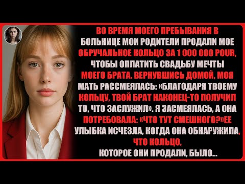 Видео: В больнице я узнала: родители продали моё обручальное кольцо за 1,000,000 $ POUR ради вечеринки...