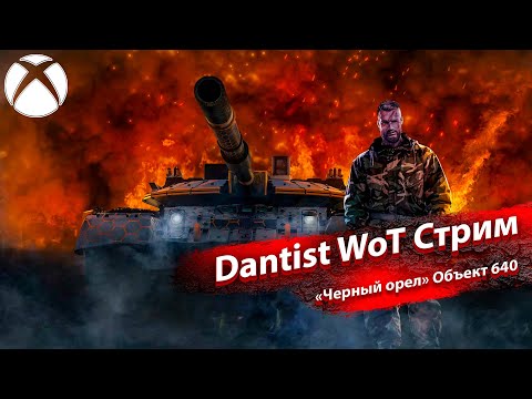 Видео: «Черный орел» Объект 640 имбует в WoT Console