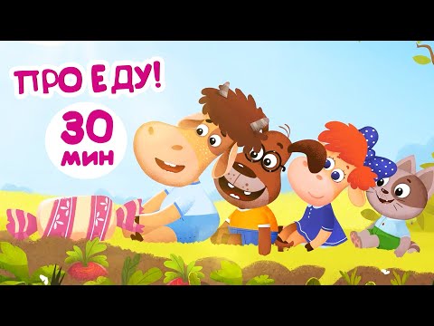Видео: Бурёнка Даша. Сборник про еду | Мультики и песенки для детей