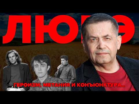 Видео: ЛЮБЭ | Героизм, метания и конъюнктура