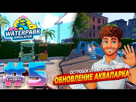 Видео: Waterpark Simulator | ПЕРЕДЕЛАЛ ПОЛНОСТЬЮ АКВАПАРК ДО НЕУЗНАВАЕМОСТИ | 5