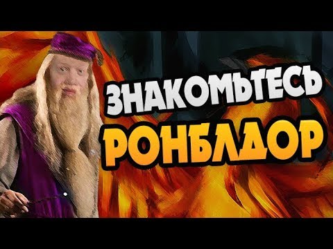 Видео: Дамблдор Это Рон Уизли из Будущего?
