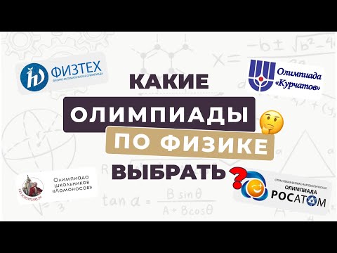 Видео: ТОП-5 олимпиад по физике, которые нельзя пропустить | ЕГЭ, ОГЭ