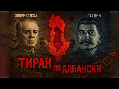 Видео: Самая закрытая Коммунистическая ДИКТАТУРА: Албания Ходжи!