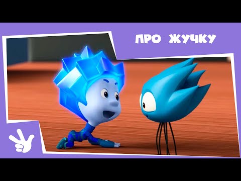 Видео: Фиксики - Про Жучку (Паучок, Телескоп, Аэрозоль, Хоккей) Сборник серий