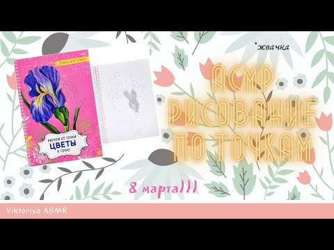 Видео: ASMR chewing gum, АСМР рисование по точкам, ЦВЕТЫ, жвачка АСМР, шёпот, ЧАВКАНИЕ, звук костра