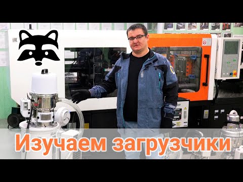 Видео: Гайд по загрузчикам полимерного сырья
