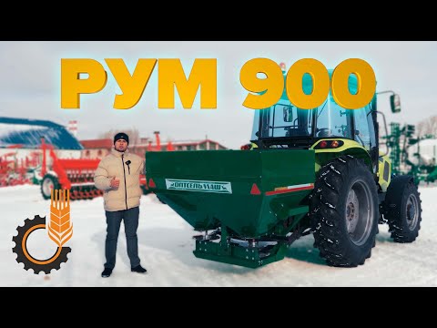 Видео: Полезный агрегат РУМ 900