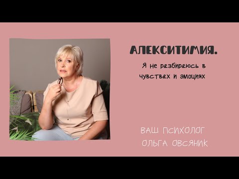 Видео: Алекситимия или я не разбираюсь в чувствах и эмоциях