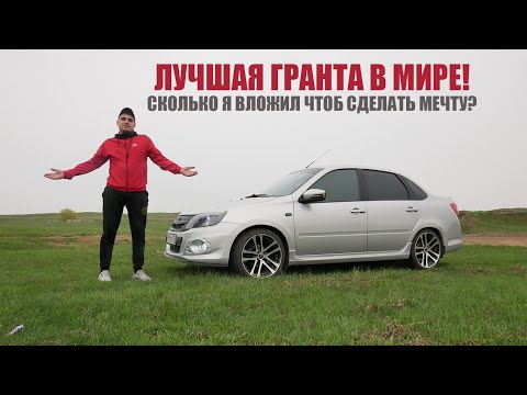 Видео: САМАЯ КРАСИВАЯ ГРАНТА НА ЮТУБЕ - СКОЛЬКО Я ВЛОЖИЛ?!