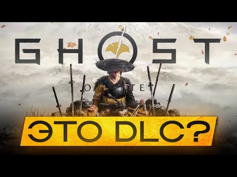 Видео: ЧТО СТАЛО С НАСЛЕДИЕМ GHOST OF TSUSHIMA
