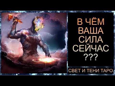 Видео: В ЧЁМ ВАША СИЛА СЕЙЧАС??  #таро #таропрогноз #таросегодня